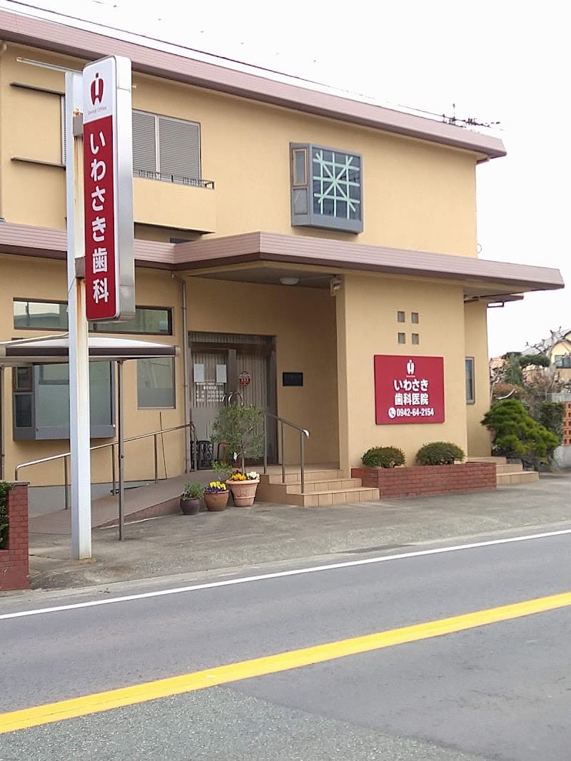 岩崎歯科医院
