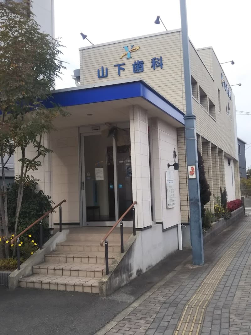 山下歯科医院