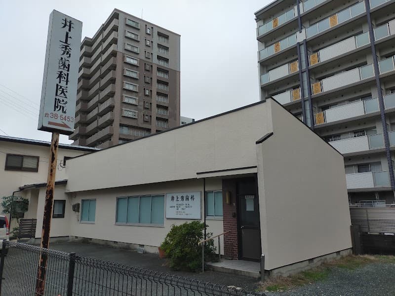 井上秀歯科医院