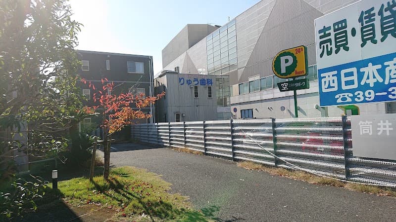 りゅう歯科医院