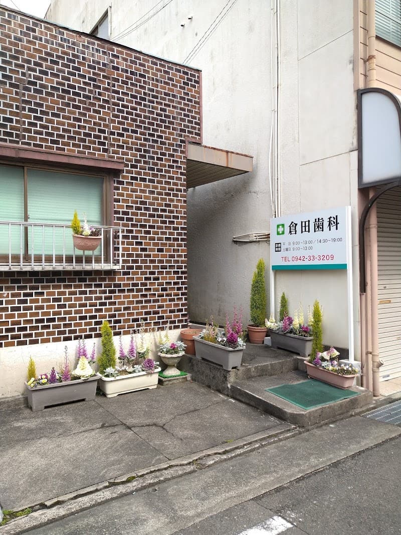 倉田歯科