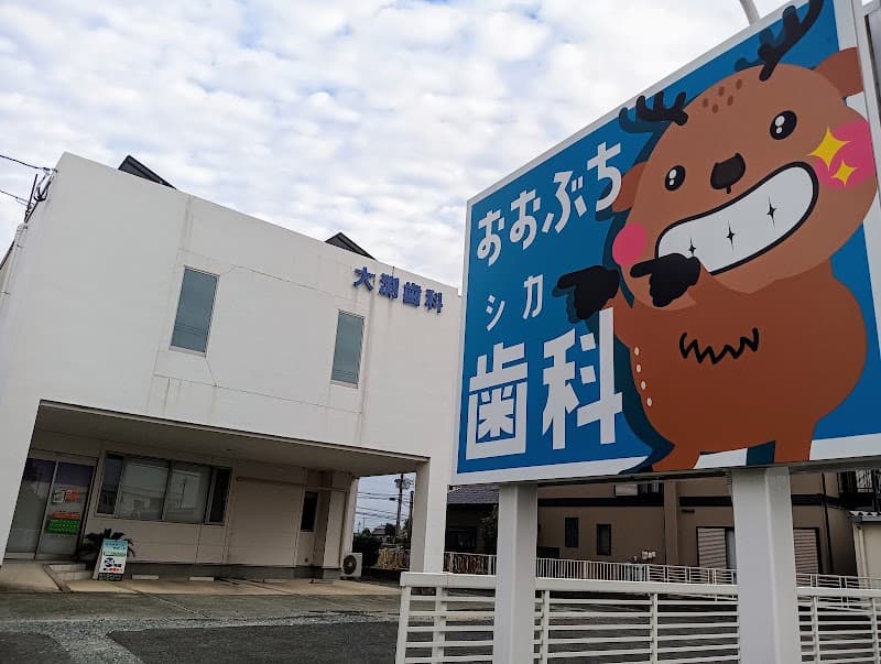 大渕歯科医院