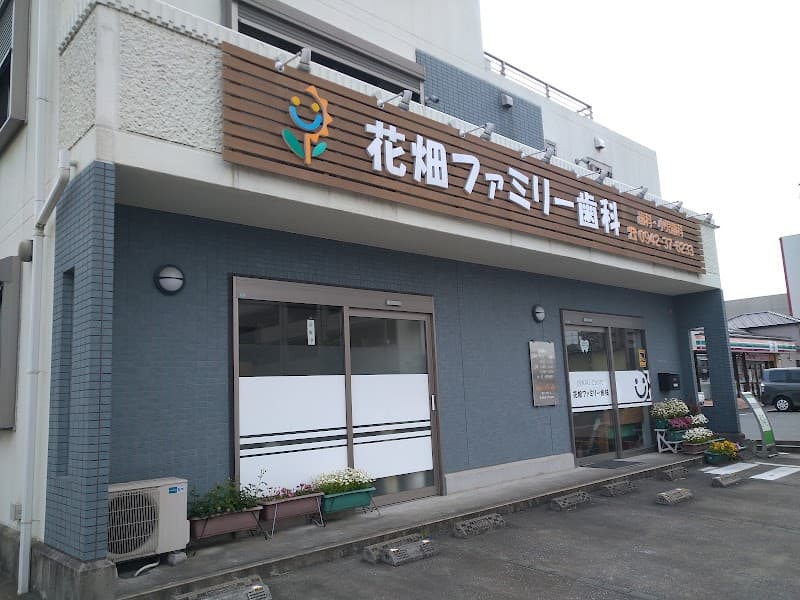 花畑ファミリー歯科