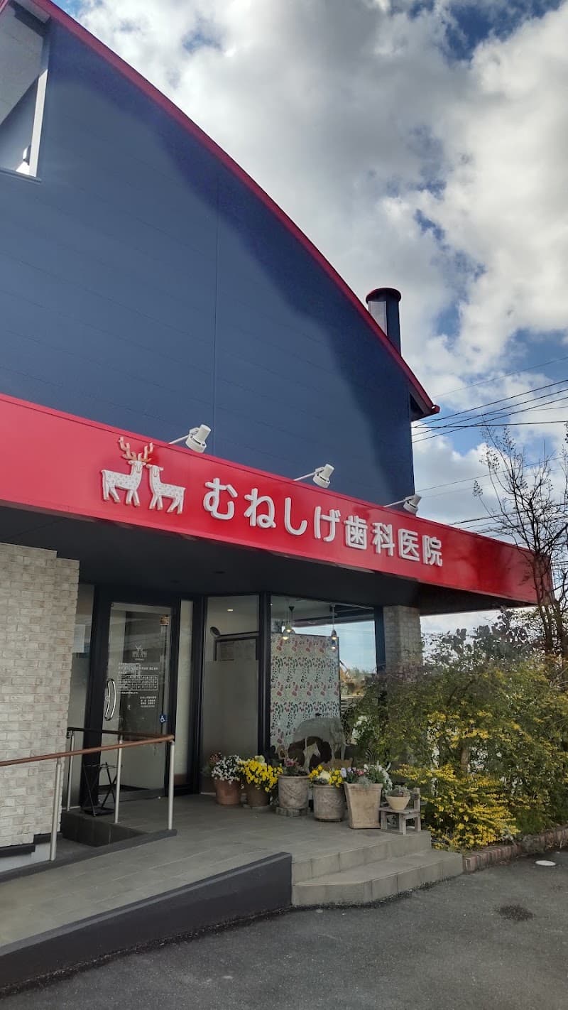 むねしげ歯科医院
