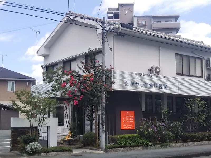 医療法人広瀬会 たかやしき歯科医院