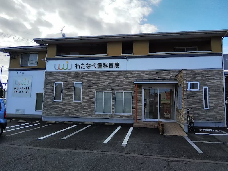 わたなべ歯科医院