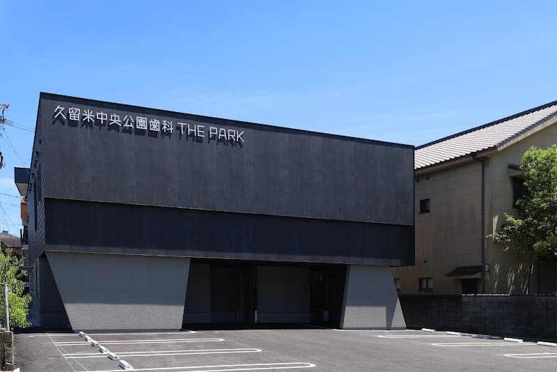 医療法人 久留米中央公園歯科 THE PARK