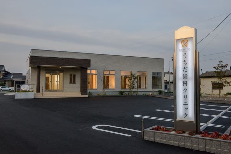 医療法人 うちだ歯科クリニック