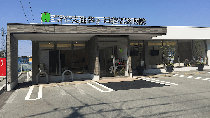 つやま歯科・口腔外科医院