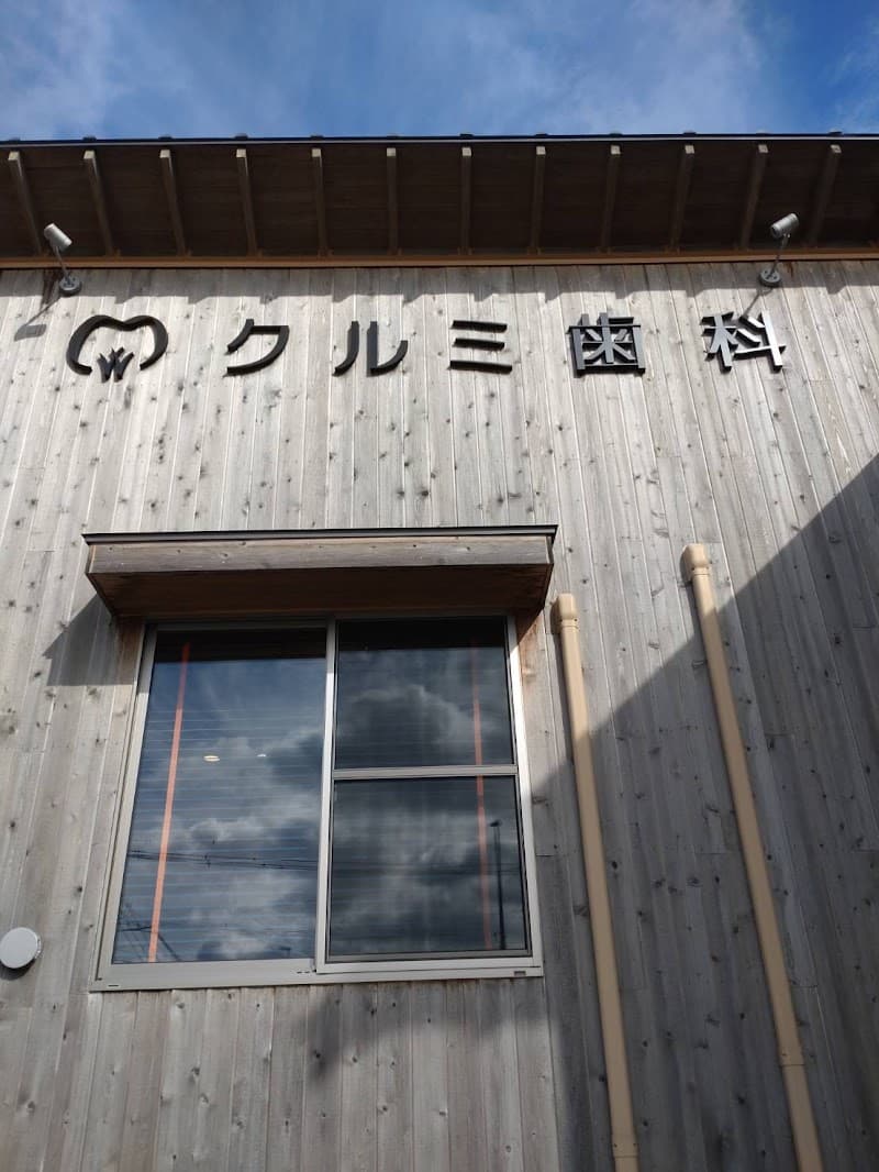クルミ歯科
