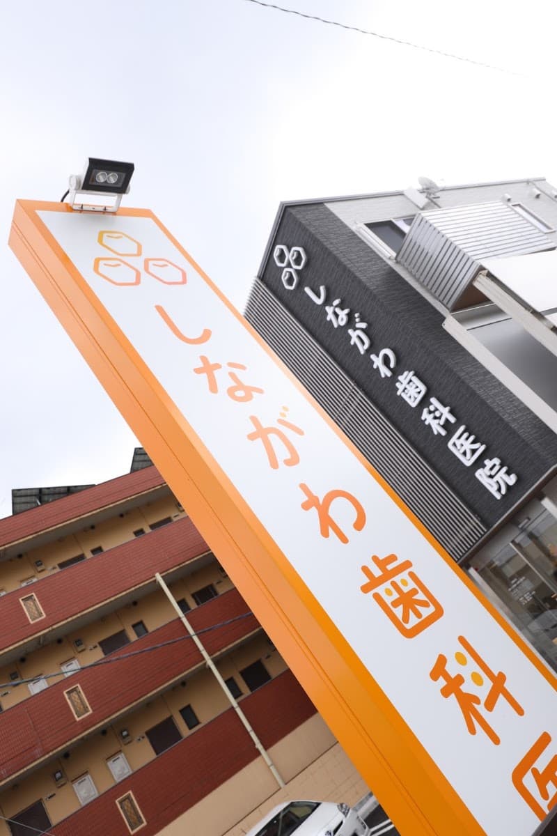 しながわ歯科医院