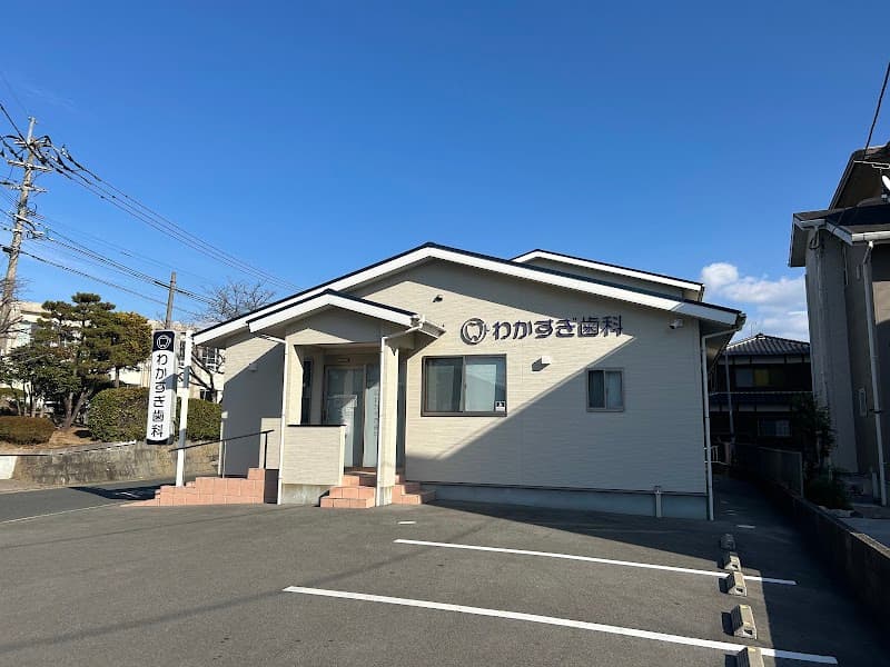 わかすぎ歯科
