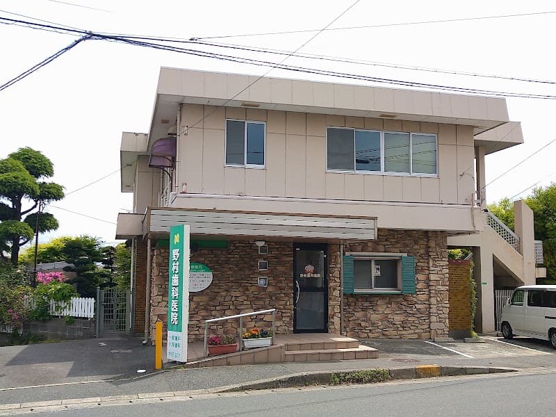 野村歯科医院