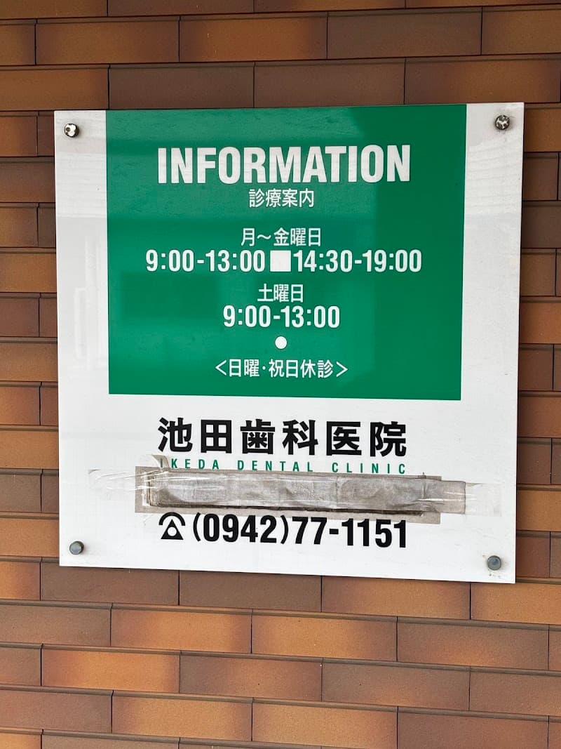 池田歯科医院