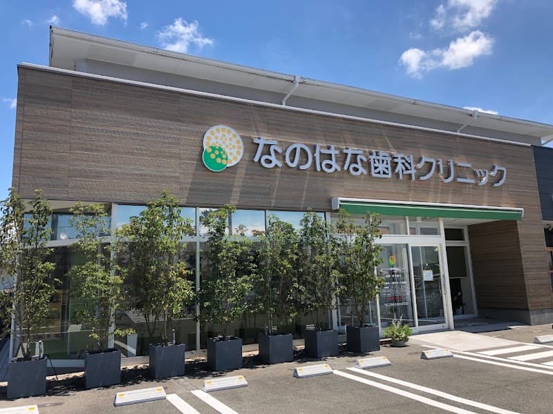 なのはな歯科クリニック