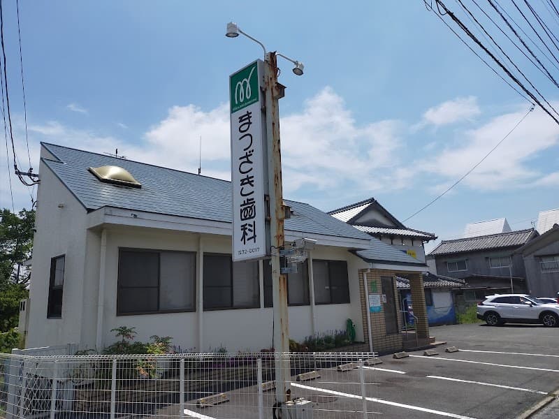 まつざき歯科