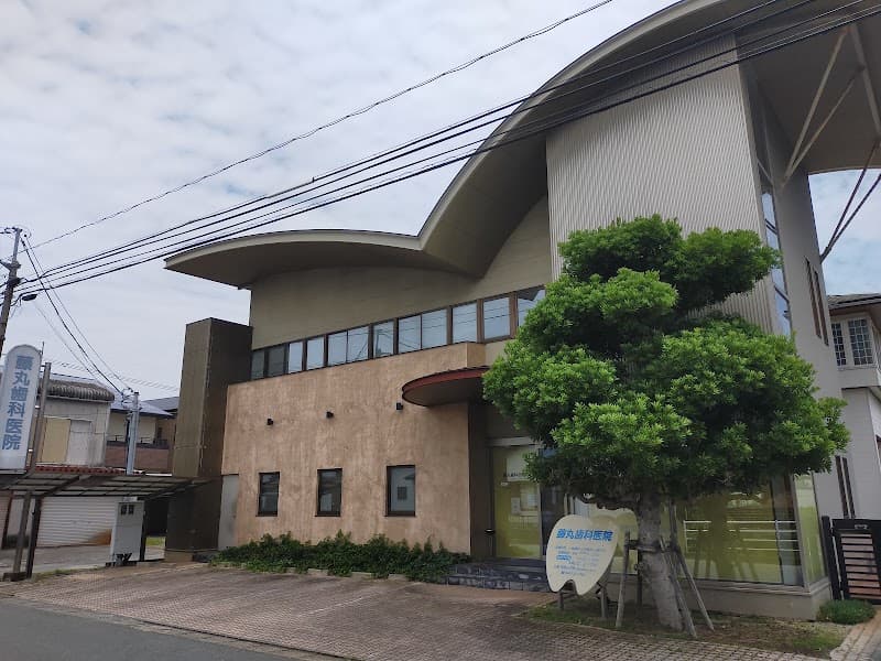 藤丸歯科医院