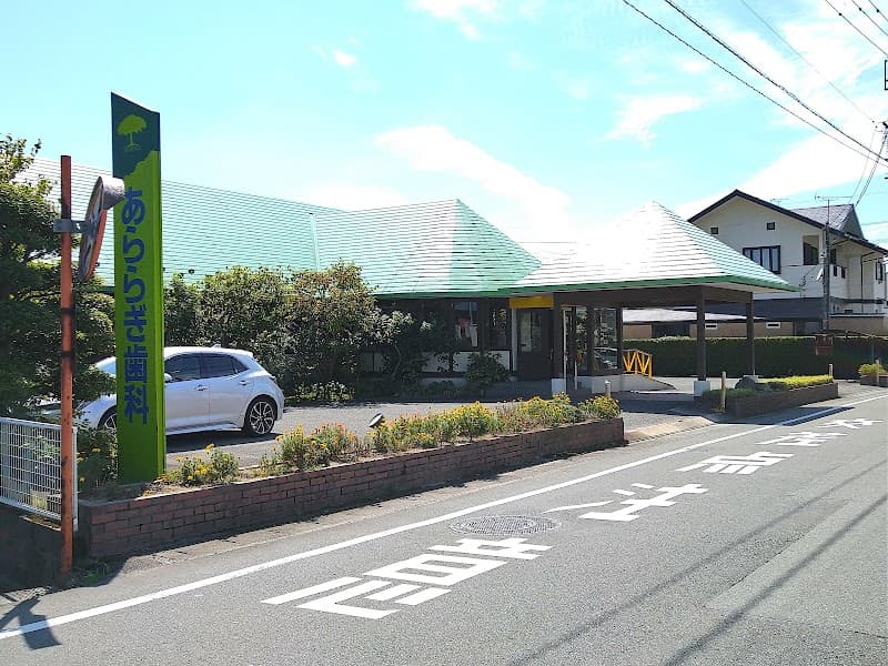 あららぎ歯科医院
