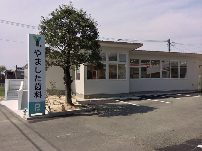 医療法人 やました歯科