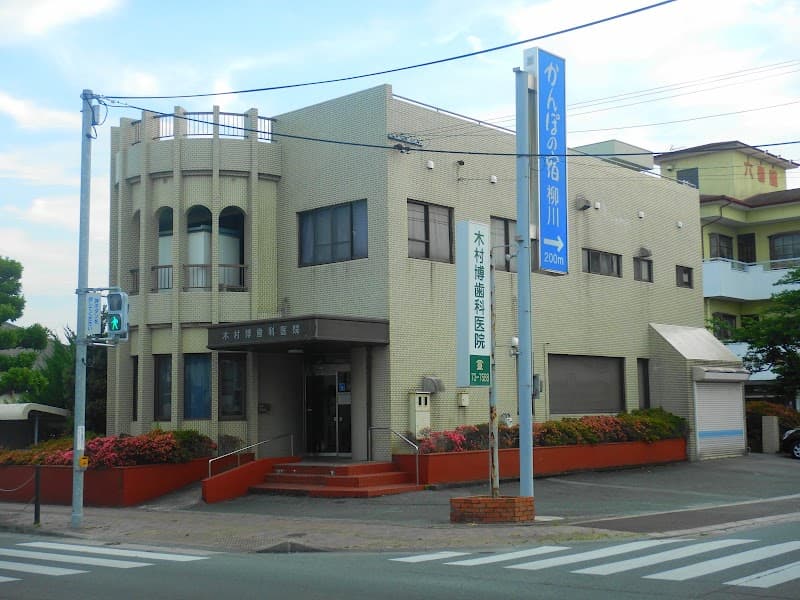 木村博歯科医院