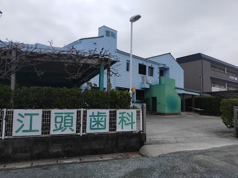 江頭歯科医院