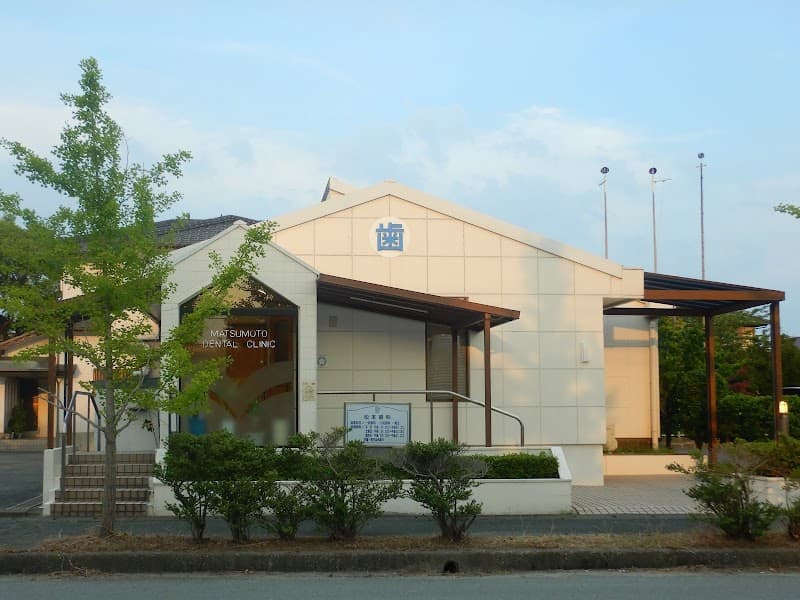 松本歯科医院