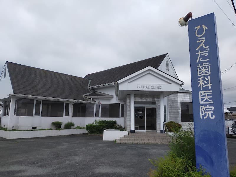 ひえだ歯科医院