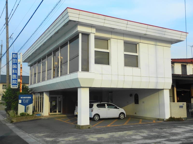 新田歯科医院