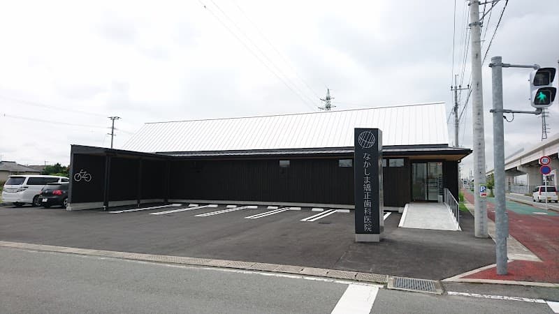 医療法人加重会 なかしま矯正歯科医院
