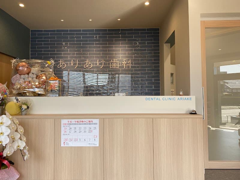 ありあけ歯科クリニック
