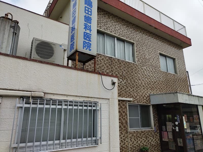 嶋田歯科医院