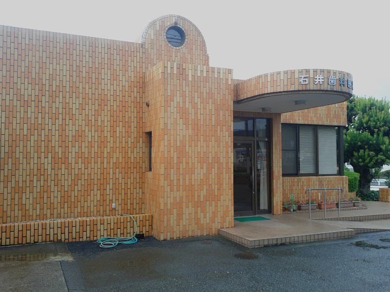 医療法人 石井歯科医院
