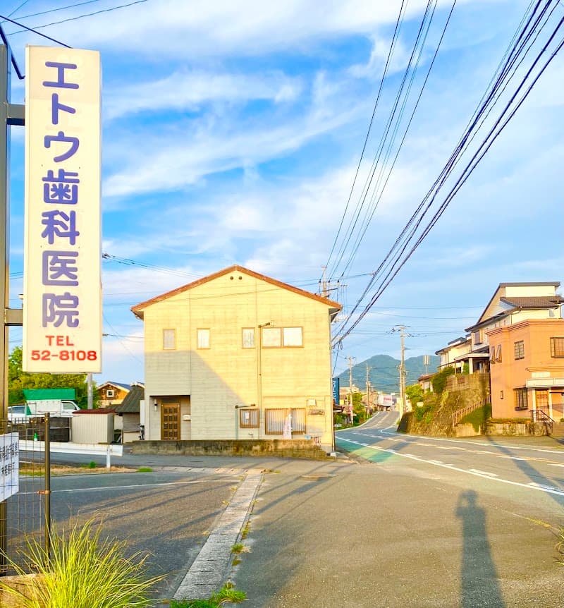 エトウ歯科医院