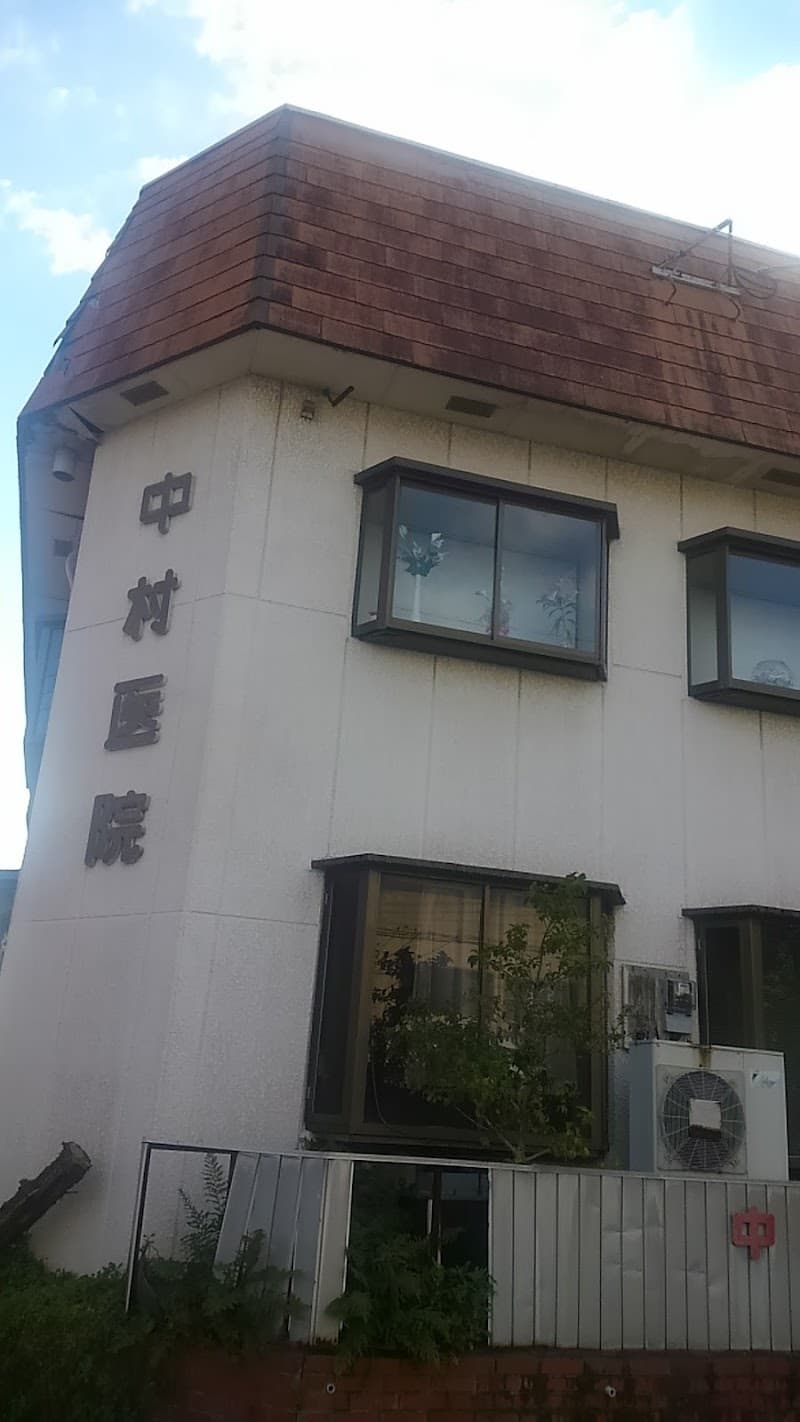 中村歯科医院