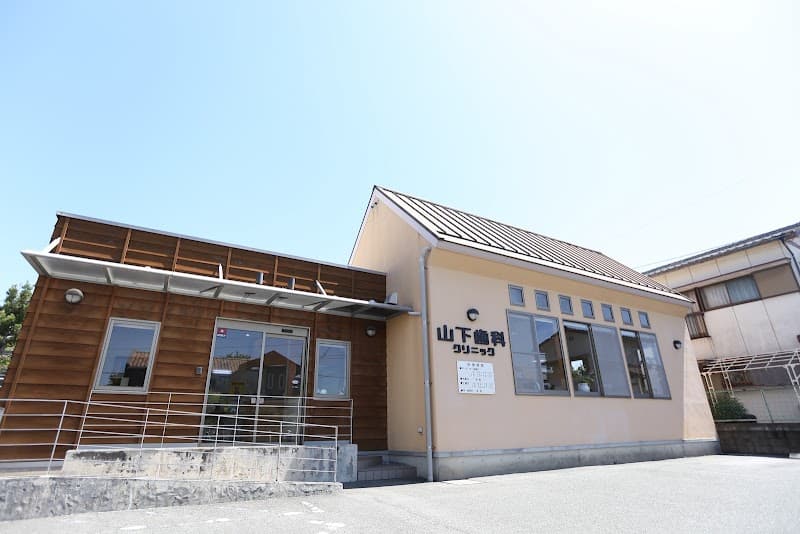 山下歯科クリニック