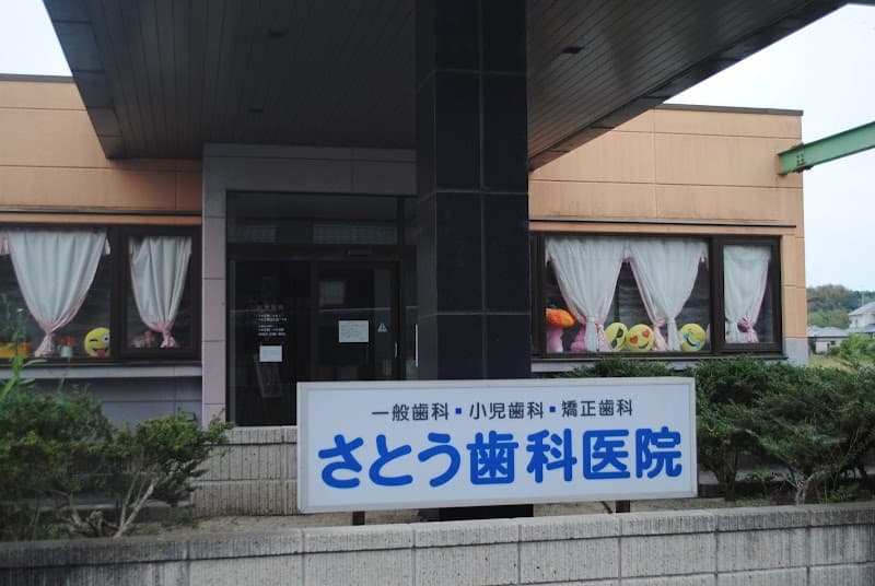 さとう歯科医院