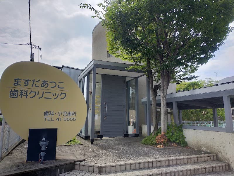 ますだあつこ歯科クリニック