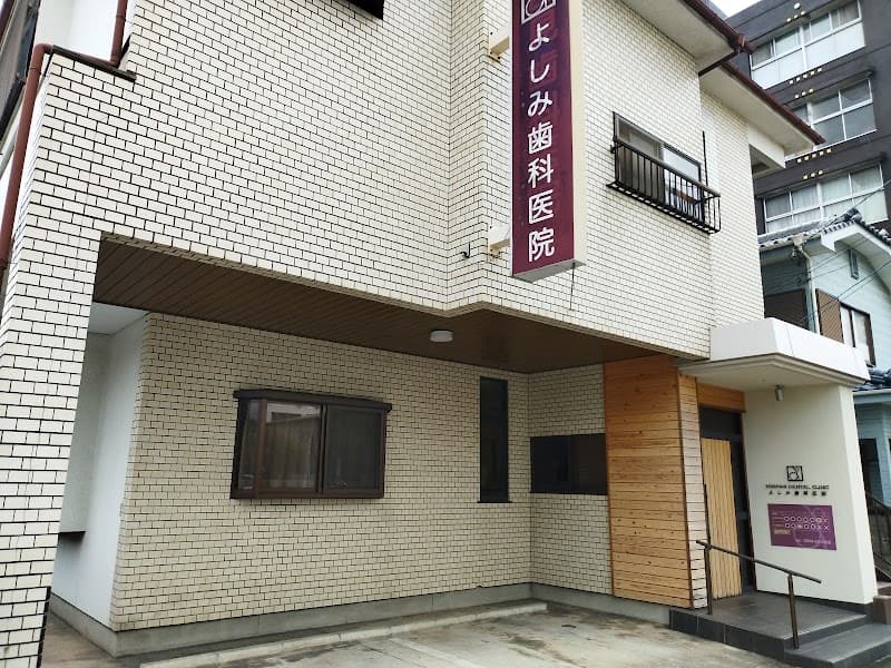 よしみ歯科医院