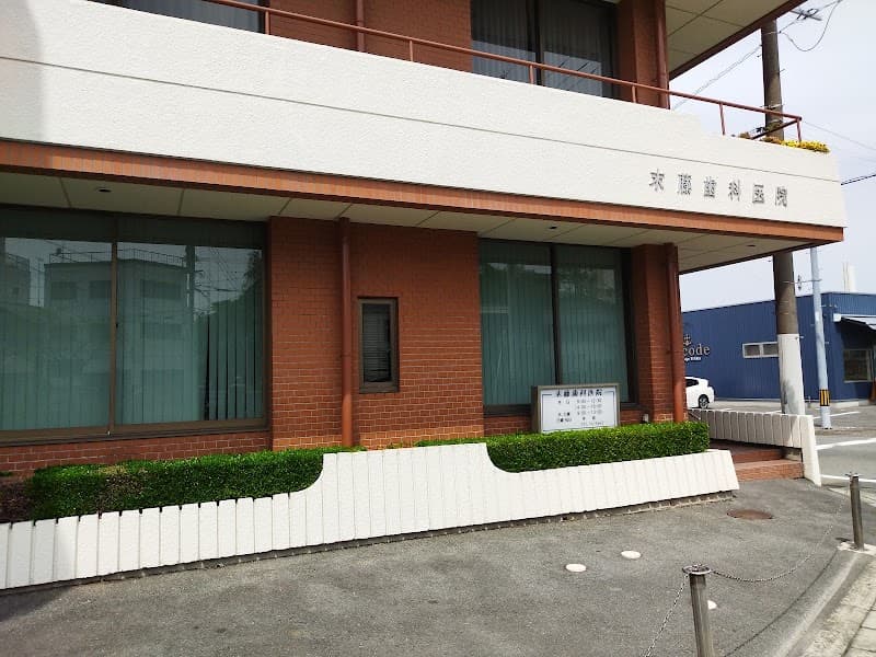 末藤歯科医院
