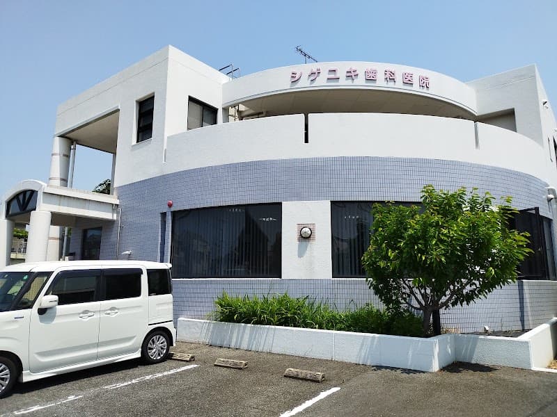 シゲユキ歯科医院