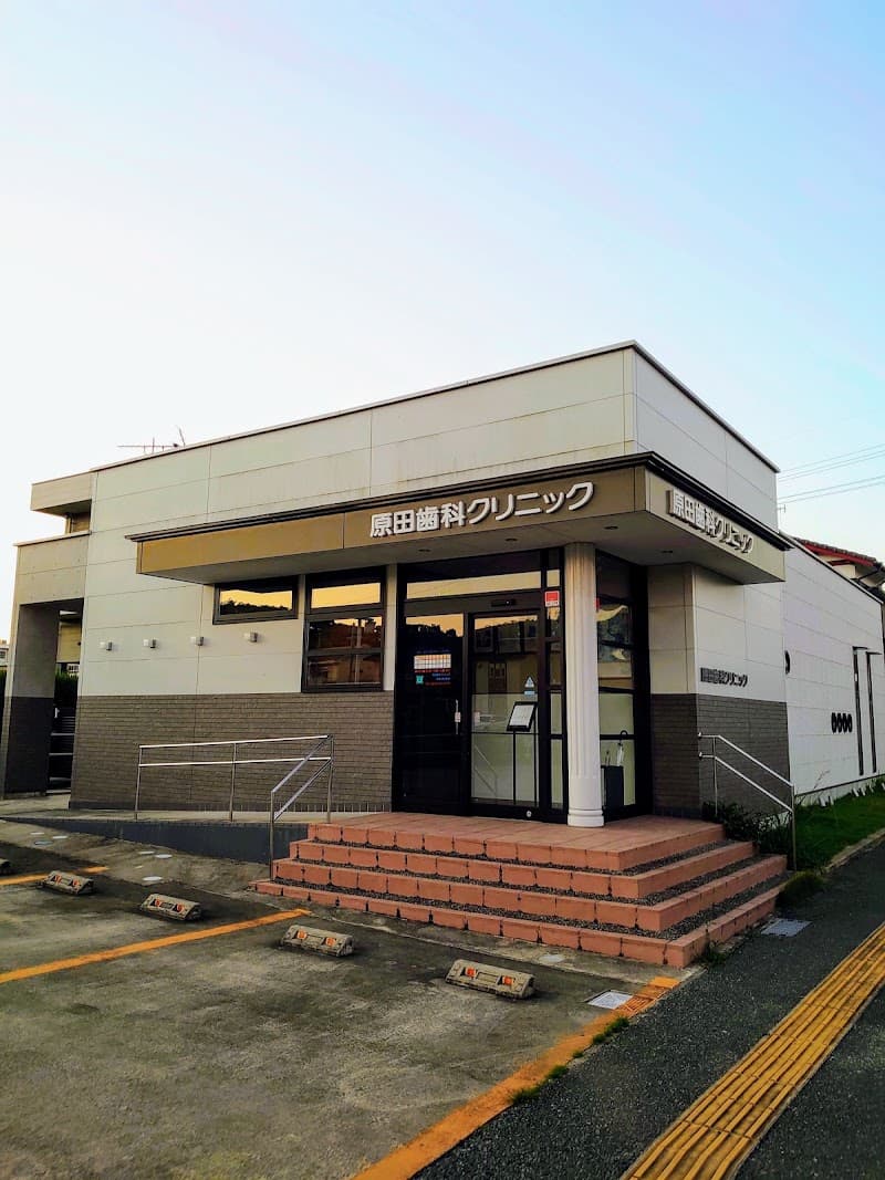 原田歯科クリニック