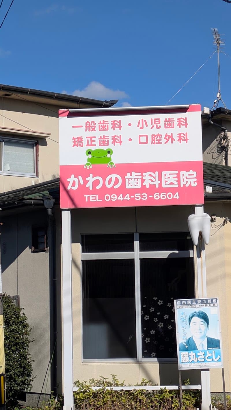 かわの歯科医院
