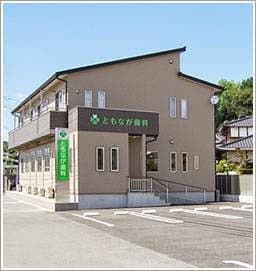 ともなが歯科
