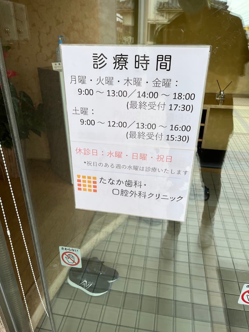 たなか歯科・口腔外科クリニック