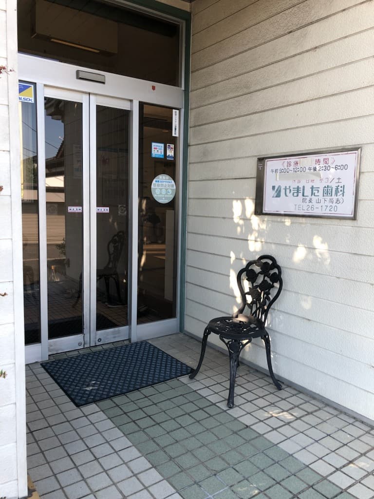 医療法人 尚美会山下歯科