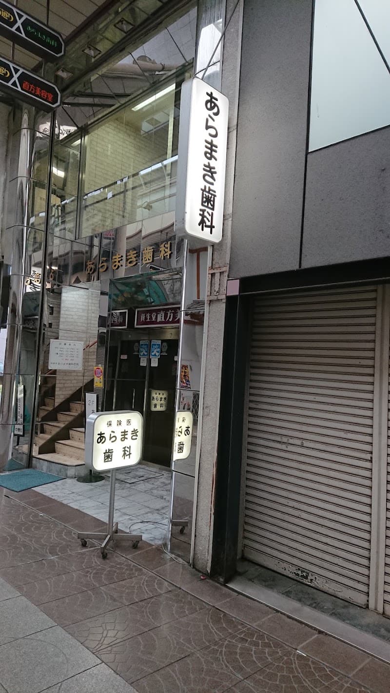 あらまき歯科医院