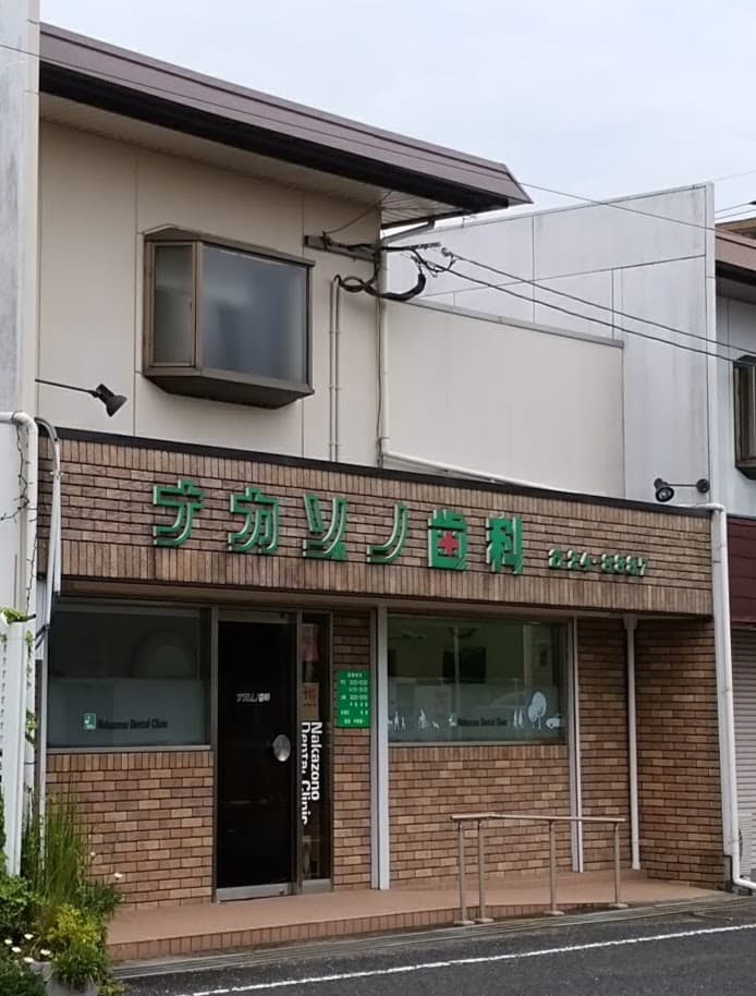 医療法人ナカゾノ歯科医院