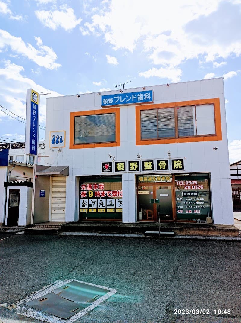 頓野フレンド歯科