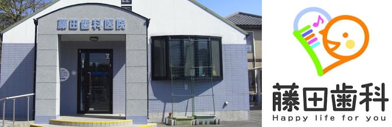 藤田歯科医院