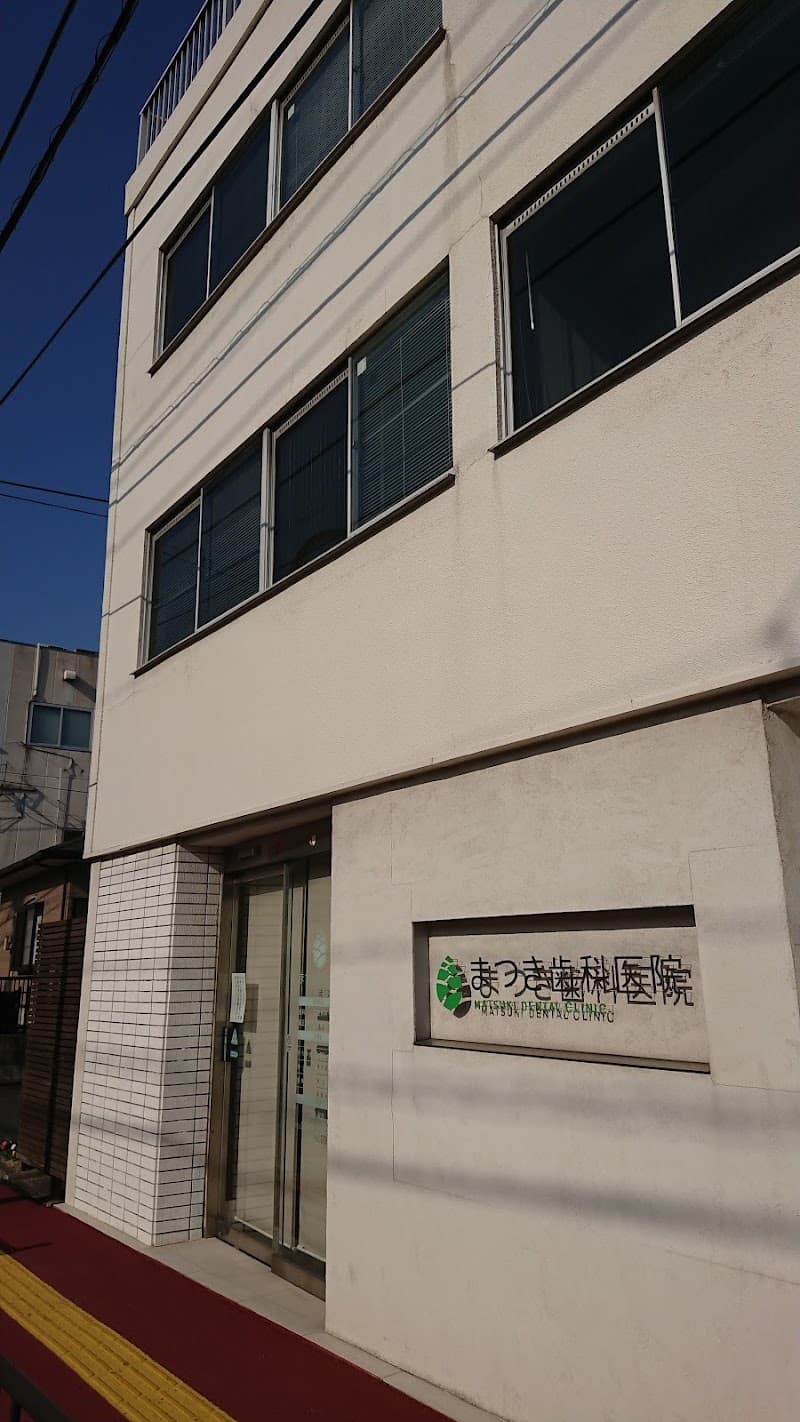 まつき歯科医院